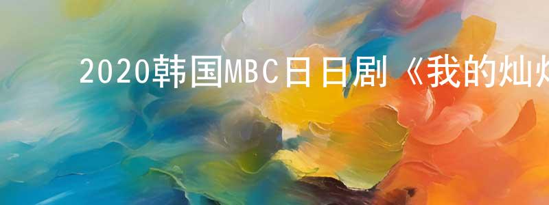 ﻿柴崎的个人主页,﻿2020韩国MBC日日剧《我的灿烂人生》第127集[韩语中字]迅雷下载_电影天堂